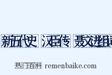 新五代史·汉臣传·聂文进组词是什么意思的图片